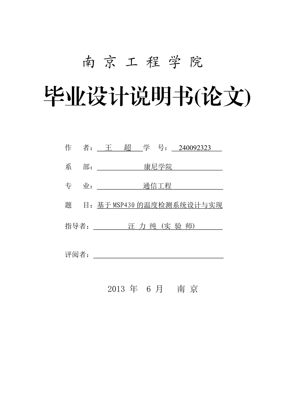 基于MSP430的温度检测系统设计与实现终稿.doc_第1页