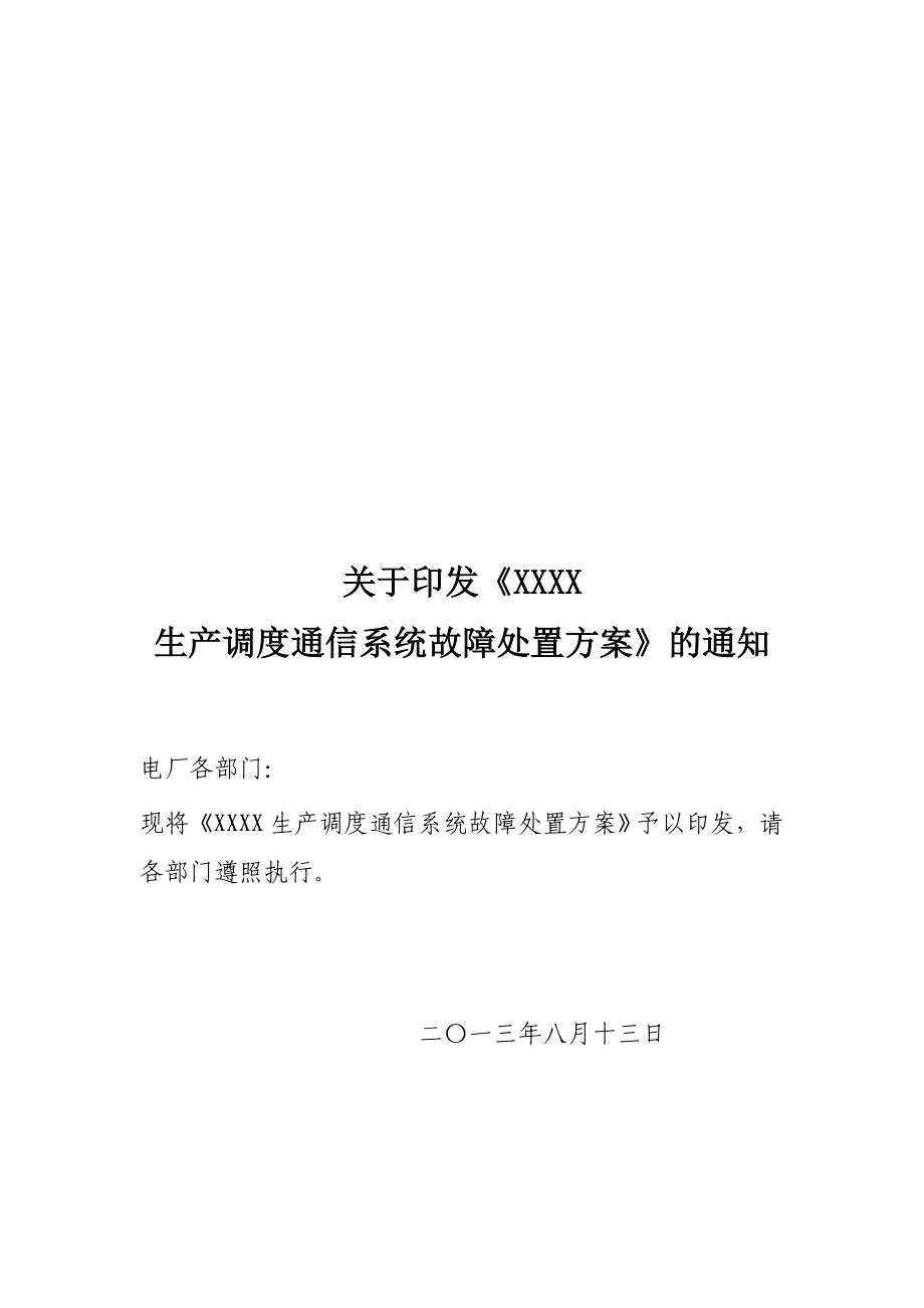 生产调度通信系统故障处置方案.doc_第1页