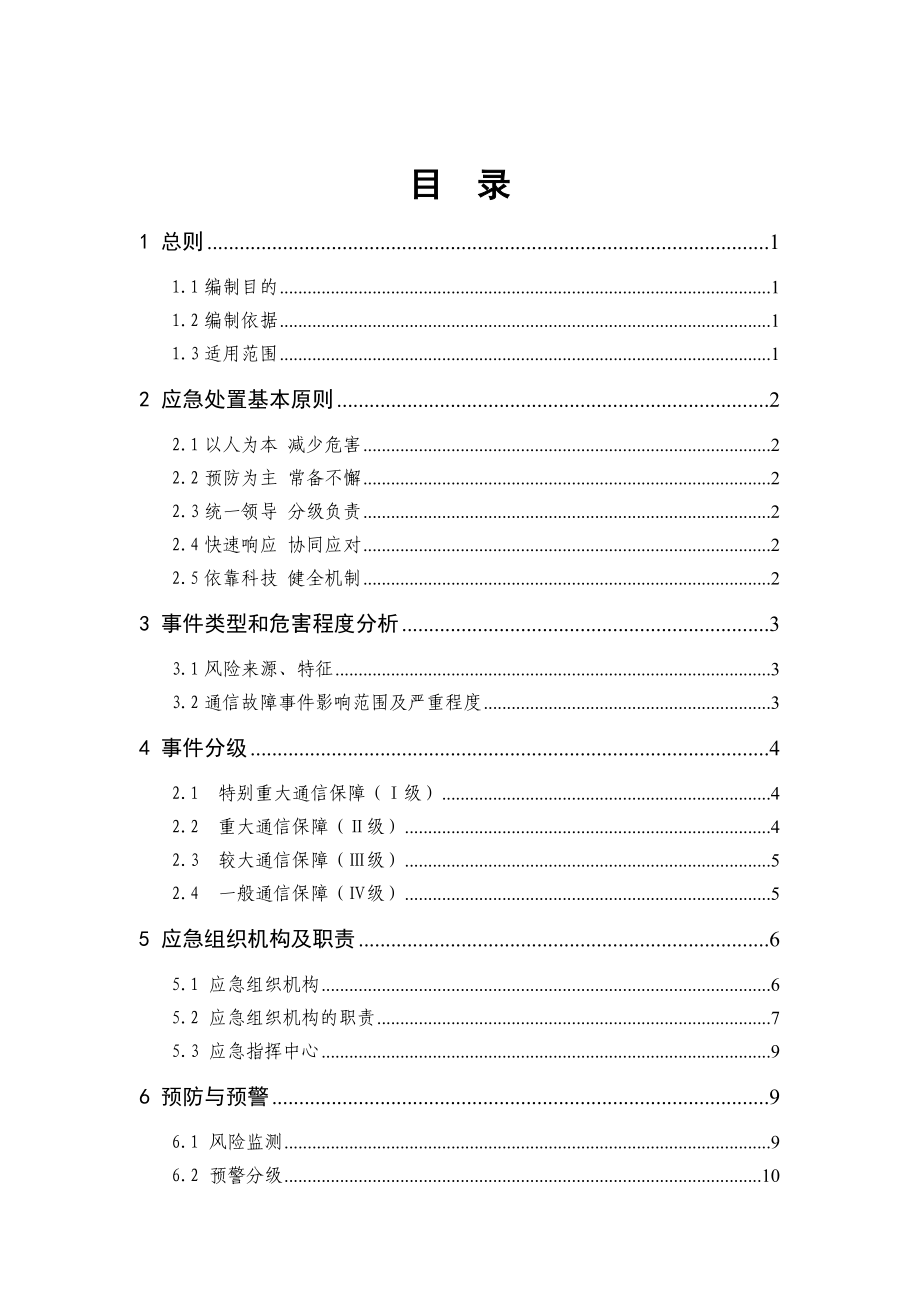 生产调度通信系统故障处置方案.doc_第3页