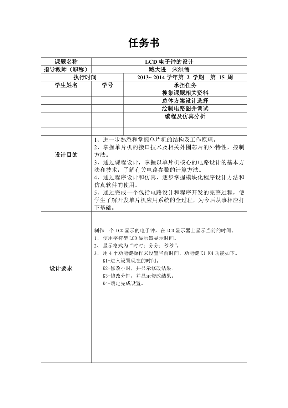 LCD电子钟的设计单片机课程设计.doc_第1页