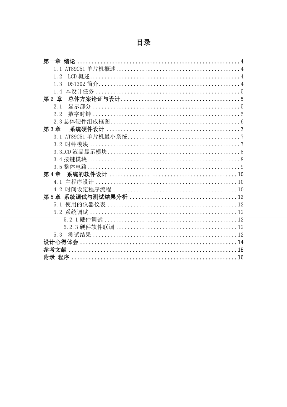 LCD电子钟的设计单片机课程设计.doc_第3页