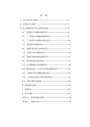 数字电子技术课程设计十字路口交通灯控制电路的设计.doc