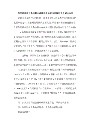 信用社存款业务核算中虚增存款的突出表现形式及解决办法.doc