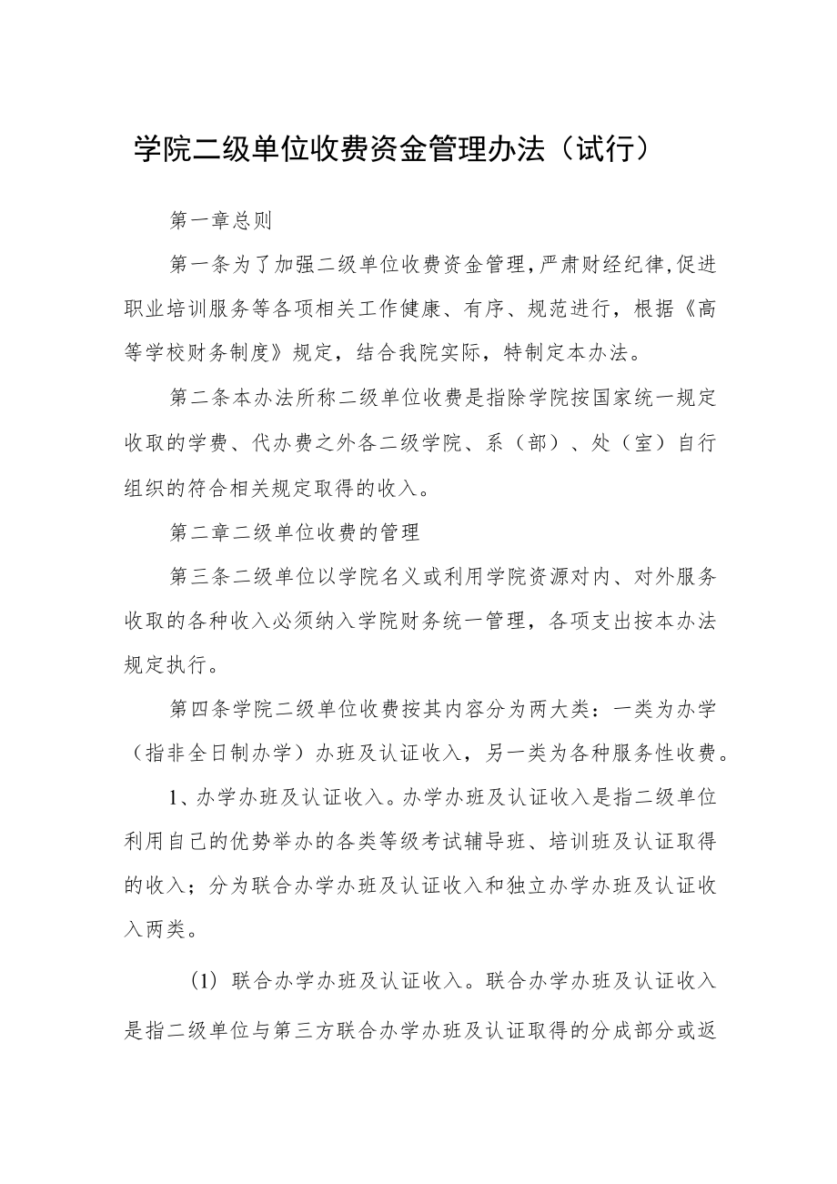 学院二级单位收费资金管理办法（试行）.docx_第1页