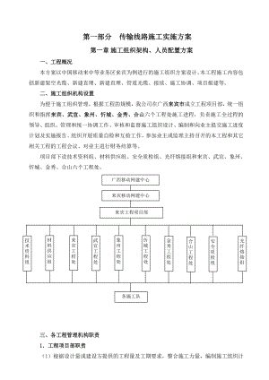 01、传输线路施工实施方案及关键控制点.doc