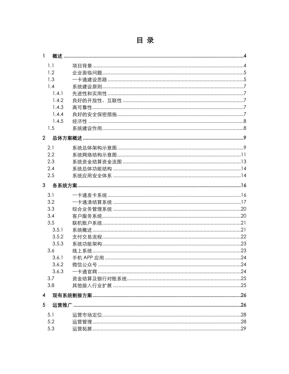 企业一卡通系统建设实施方案.doc_第2页