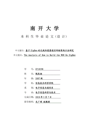 基于ZigBee的无线传感器通信网络架构方法研究.doc