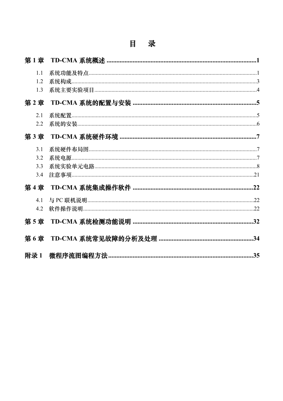 TDCMA实验系统用户手册（西安唐都）.doc_第1页