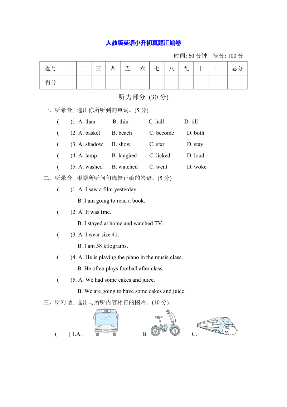 人教版英语小升初真题汇编卷一.doc_第1页