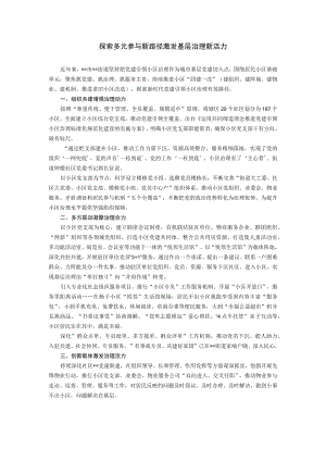 【经验材料】探索多元参与新路径 激发基层治理新活力.docx