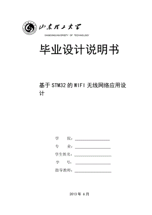 基于STM32的WIFI无线网络应用设计——毕业设计.doc