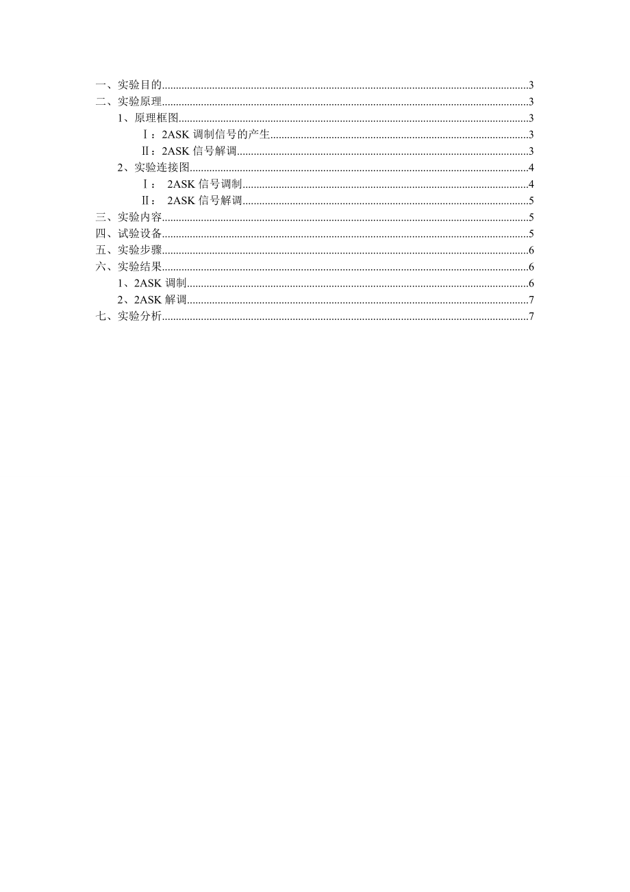 通原硬件实验报告2ASK信号的调制与解调.doc_第2页