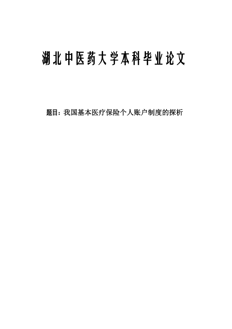 我国基本医疗保险个人账户制度的探析本科毕业论文.doc_第1页