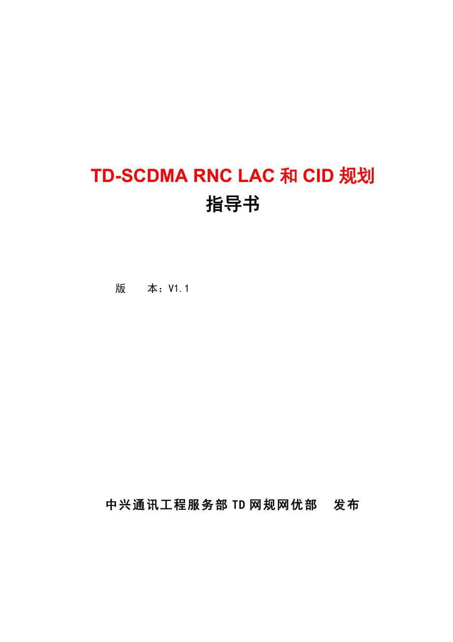 中兴 TDSCDMA RNC,LAC和CID规划指导书.doc_第1页