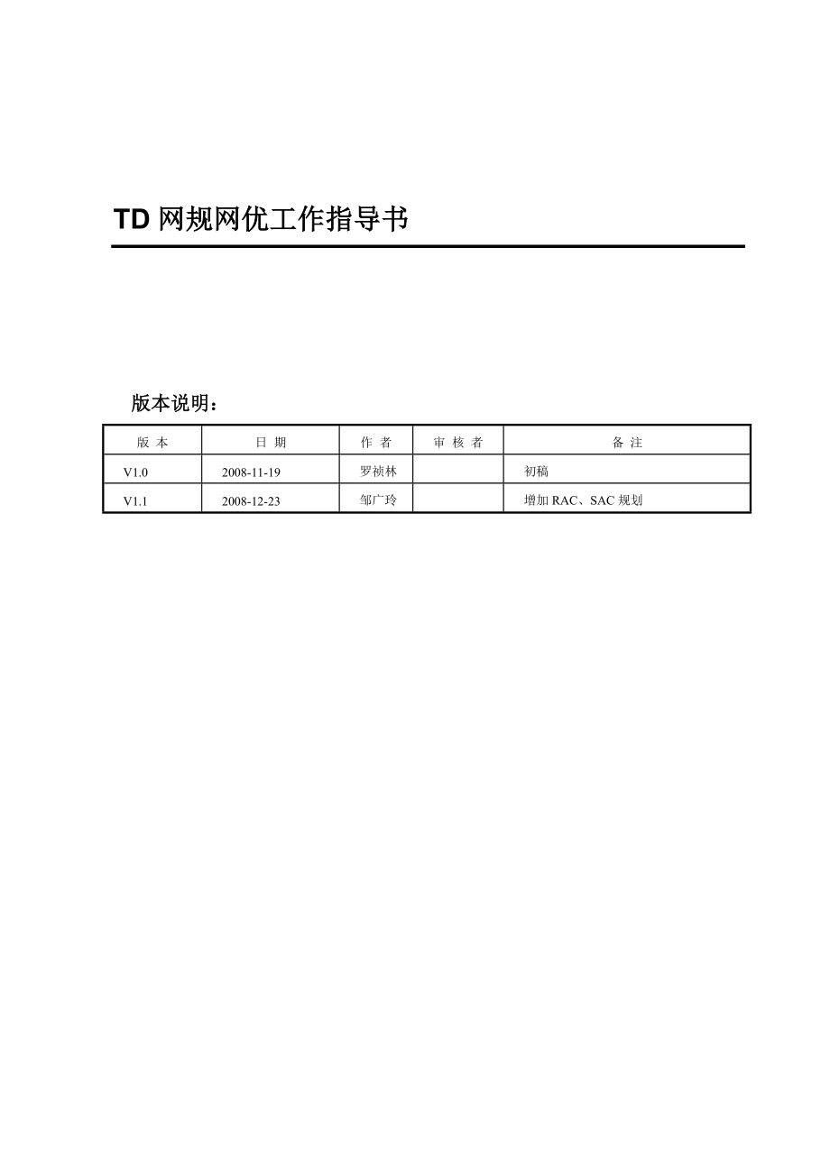 中兴 TDSCDMA RNC,LAC和CID规划指导书.doc_第2页