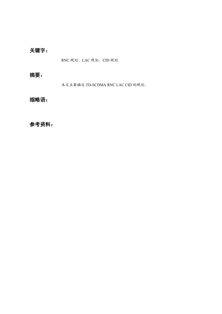 中兴 TDSCDMA RNC,LAC和CID规划指导书.doc_第3页