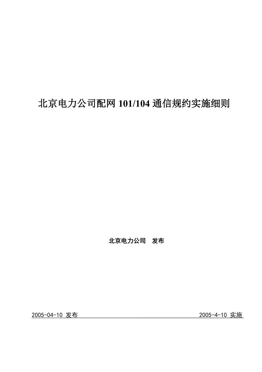 AC电力公司配网自动化101104通信规约实施细则.doc_第1页