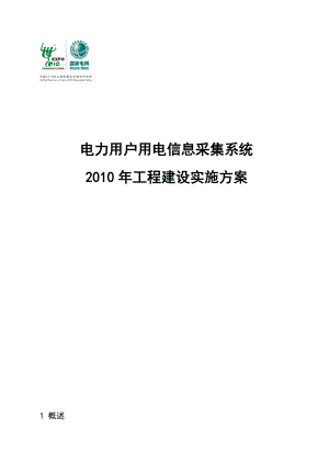 电力用户用电信息采集系统工程建设实施方案.doc