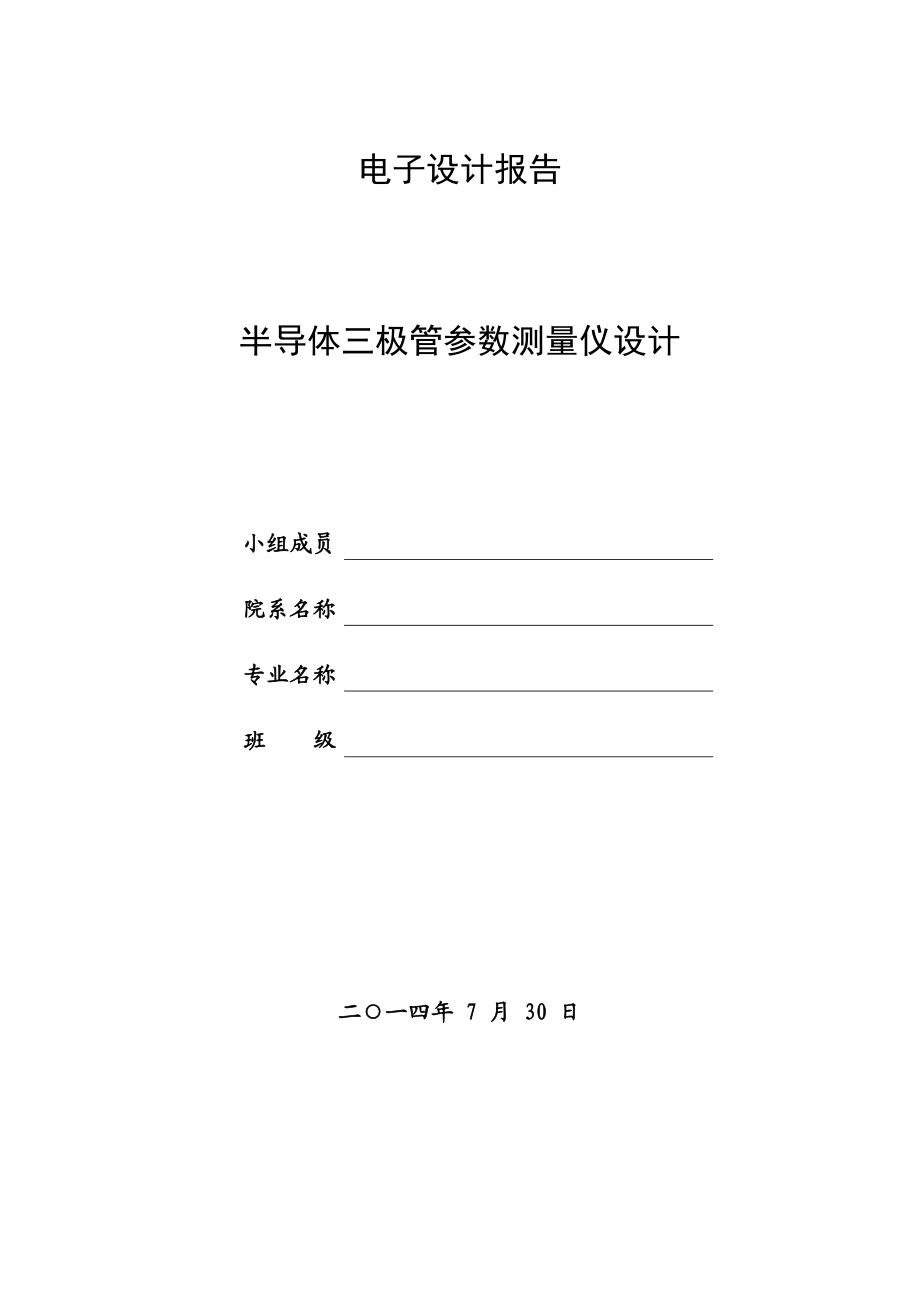 电子设计报告半导体三极管参数测量仪设计报告.doc_第1页