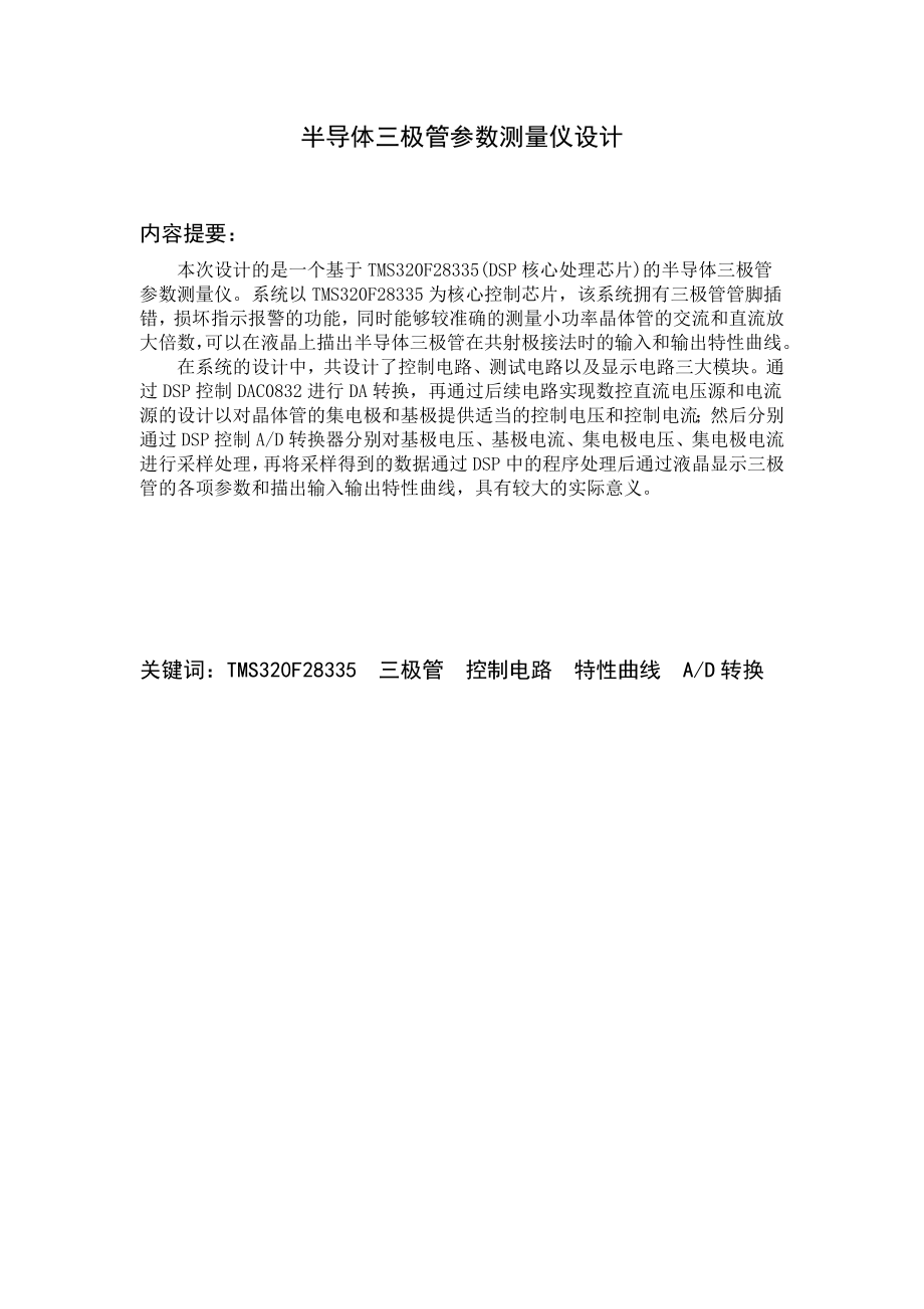 电子设计报告半导体三极管参数测量仪设计报告.doc_第2页