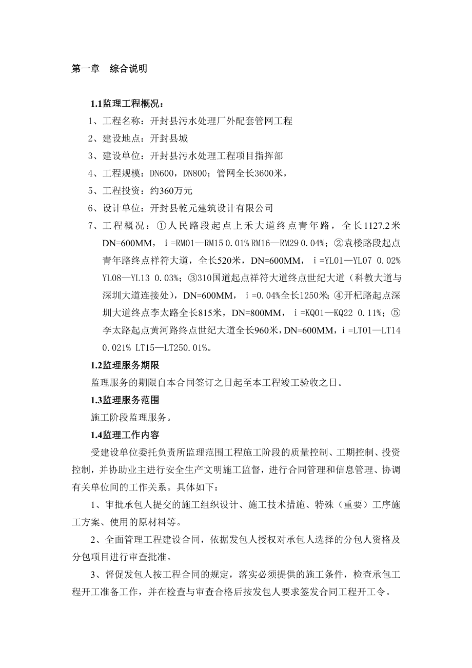 开封县污水管网监理规划.doc_第1页