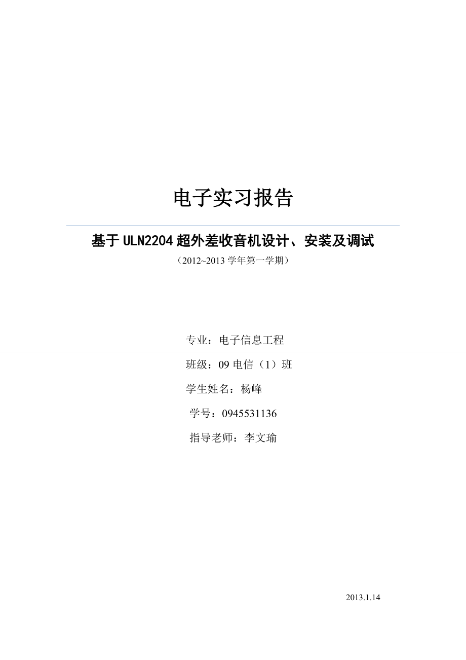 基于ULN2204超外差收音机设计安装与调试.doc_第1页