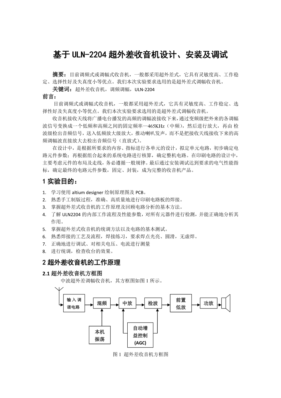 基于ULN2204超外差收音机设计安装与调试.doc_第2页