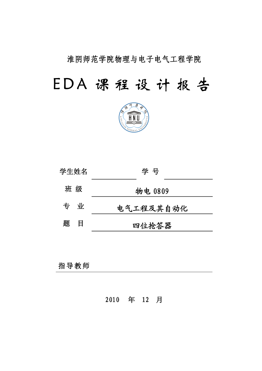 EDA课程设计报告抢答器.doc_第1页