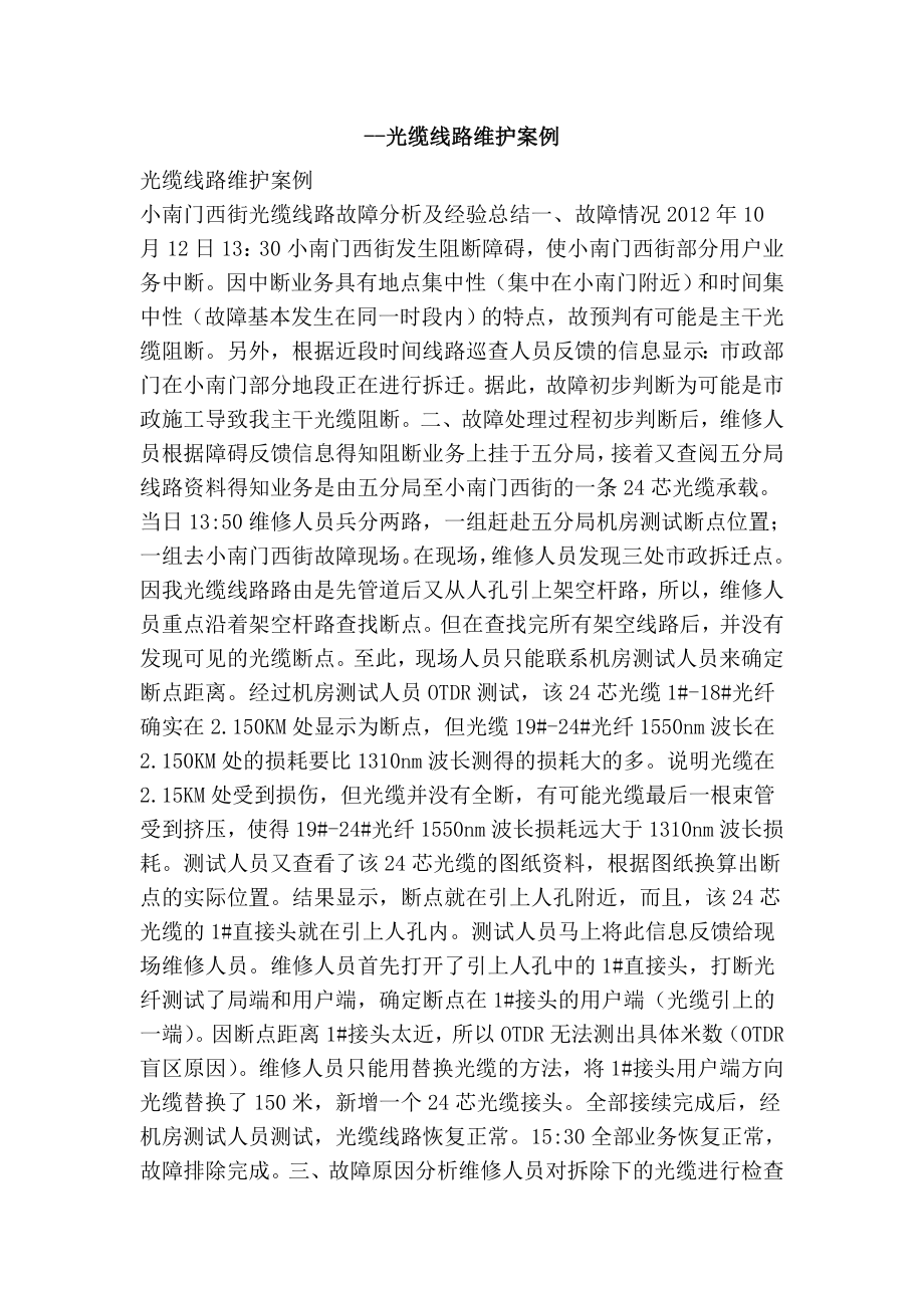 光缆线路维护案例.doc_第1页