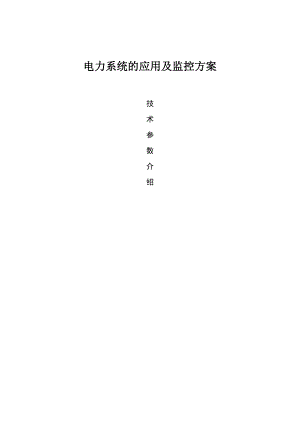 电力系统的应用及监控方案.doc