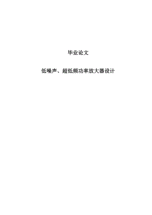 低噪声、超低频功率放大器设计毕业论文.doc