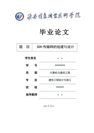 SDH传输网的组建与设计毕业论文.doc