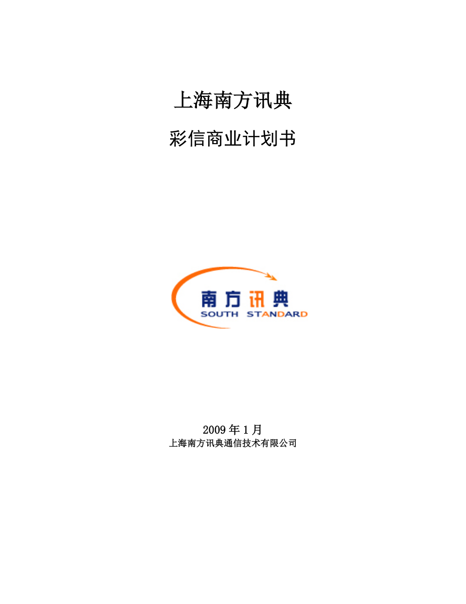 上海某通信公司河北移动彩信商业计划书.doc_第1页