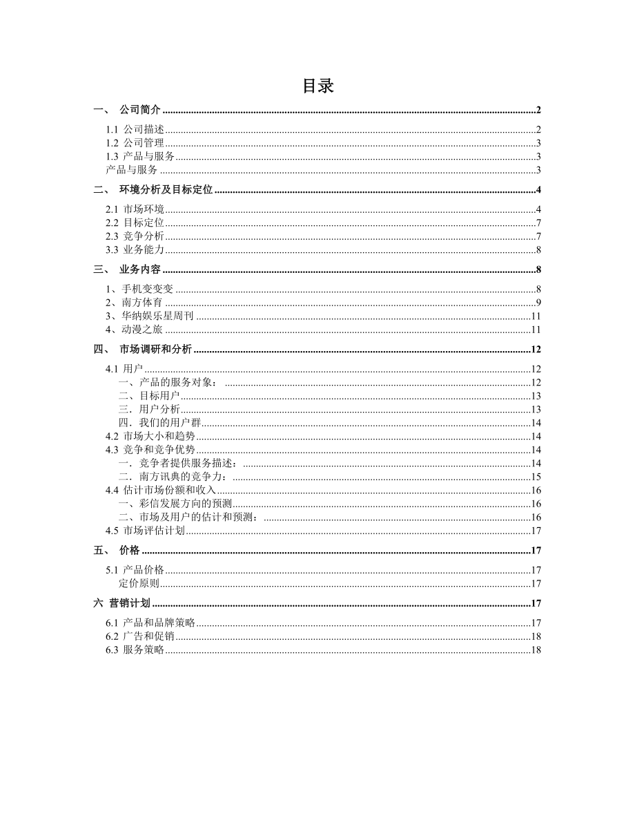 上海某通信公司河北移动彩信商业计划书.doc_第2页