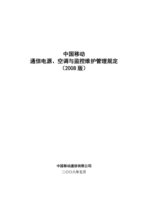 中国移动通信电源与空调维护管理规定.doc