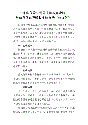 山东省保险公司分支机构开业统计与信息化建设验收实施.doc