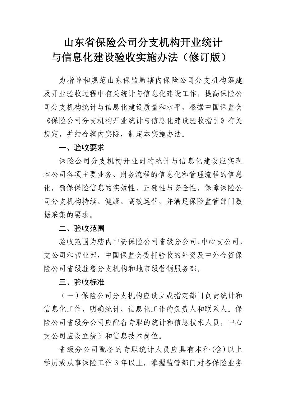 山东省保险公司分支机构开业统计与信息化建设验收实施.doc_第1页