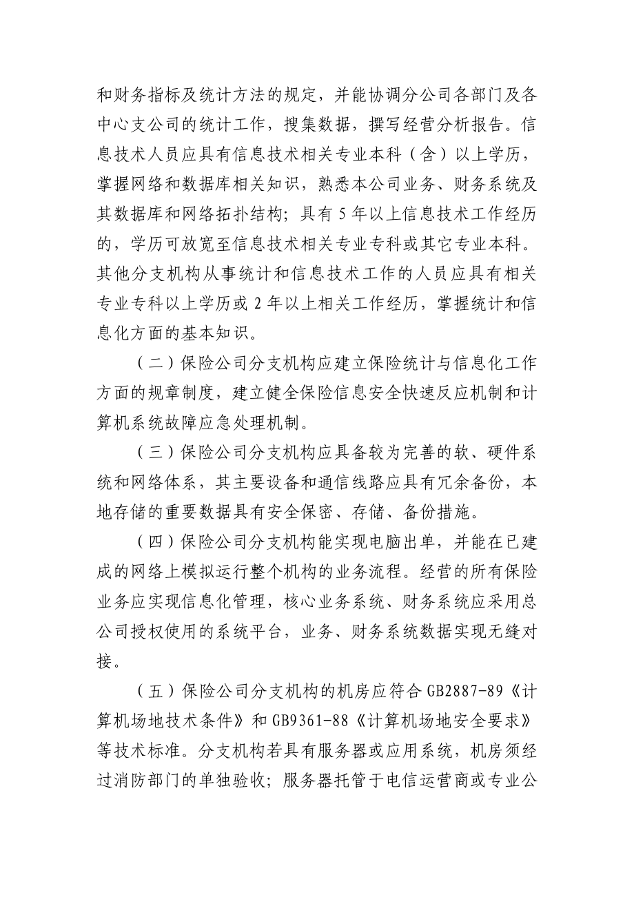 山东省保险公司分支机构开业统计与信息化建设验收实施.doc_第2页