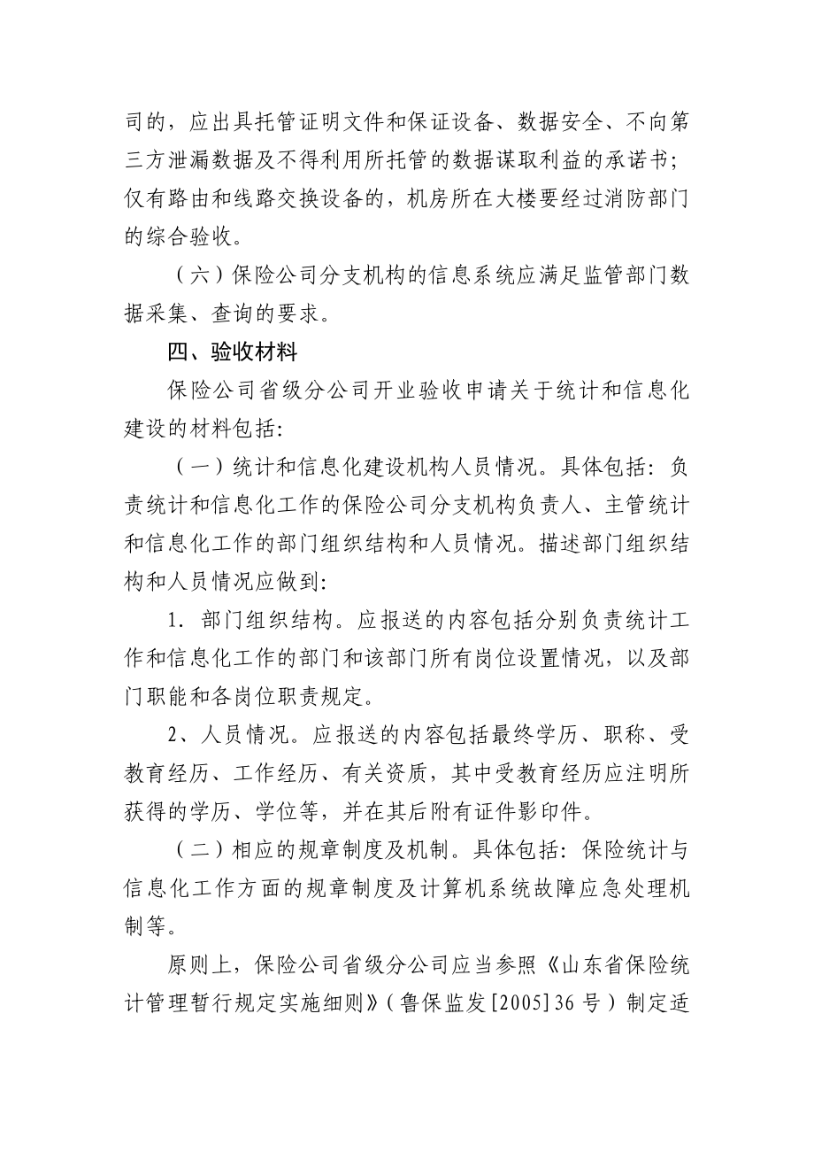 山东省保险公司分支机构开业统计与信息化建设验收实施.doc_第3页