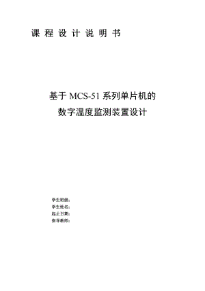 634522487课程设计（论文）基于MCS51系列单片机的数字温度监测装置设计.doc