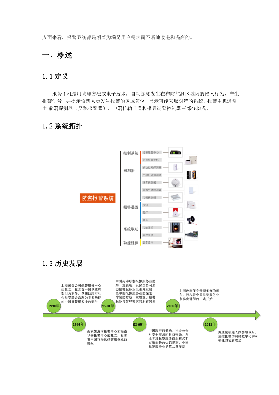 报警主机调研报告.doc_第3页