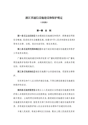 浙江省通信设施建设和保护规定.doc