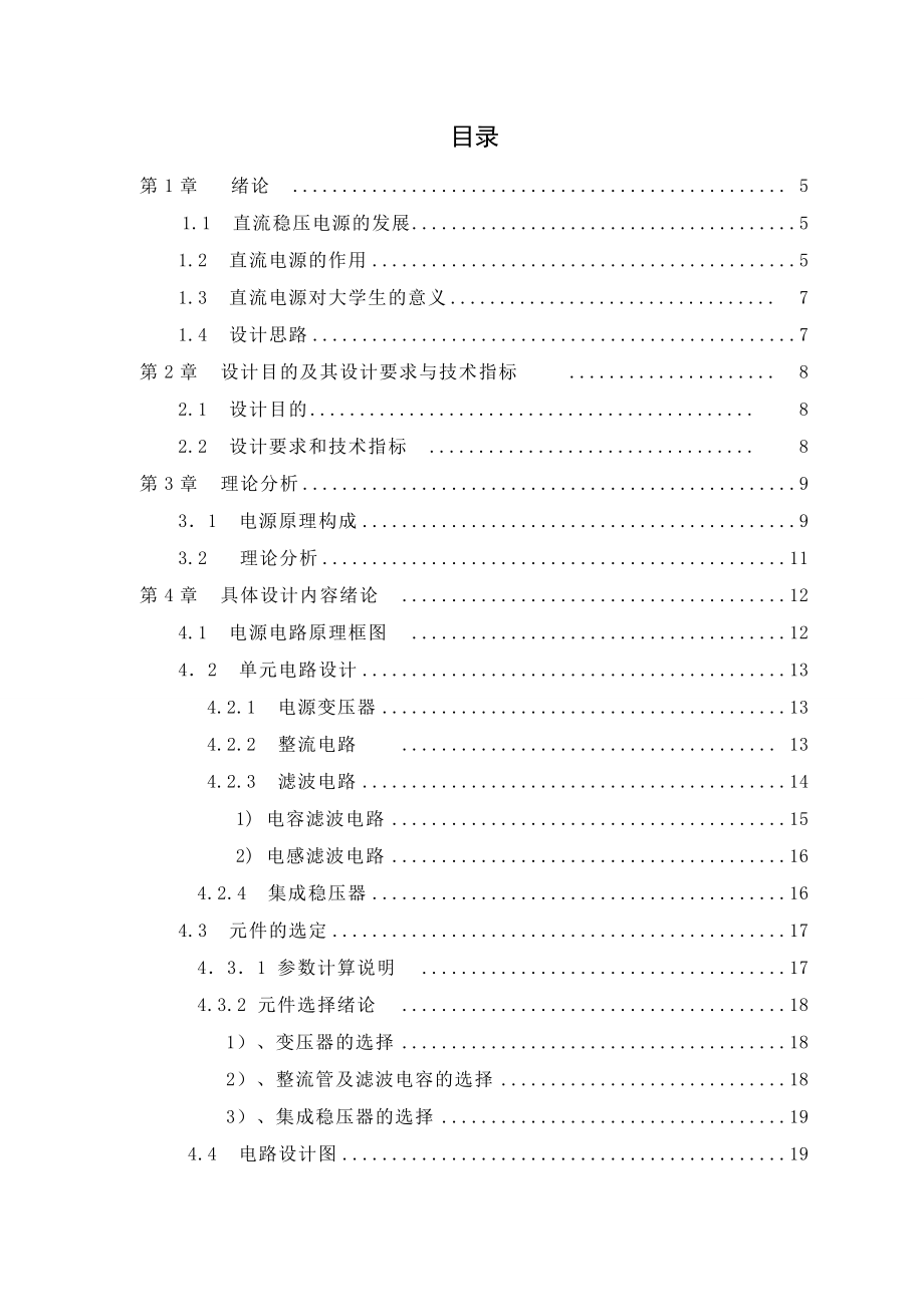 [毕业设计精品]设计一个能输出±12V±9V±5V的直流稳压电源.doc_第1页