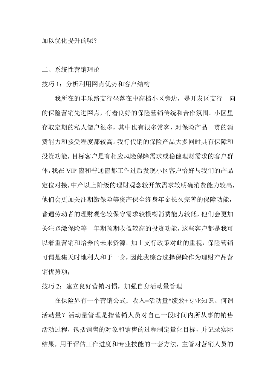 使你的人生立足于不败之地—浅谈银行柜员保险营销技巧.doc_第2页