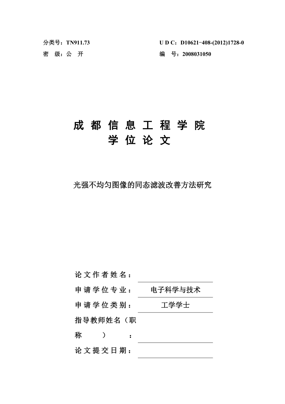 光照不均匀图像的同态滤波改善方法学士学位论文.doc_第1页