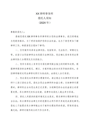 XX律师事务所委托人须知（202X年）.docx