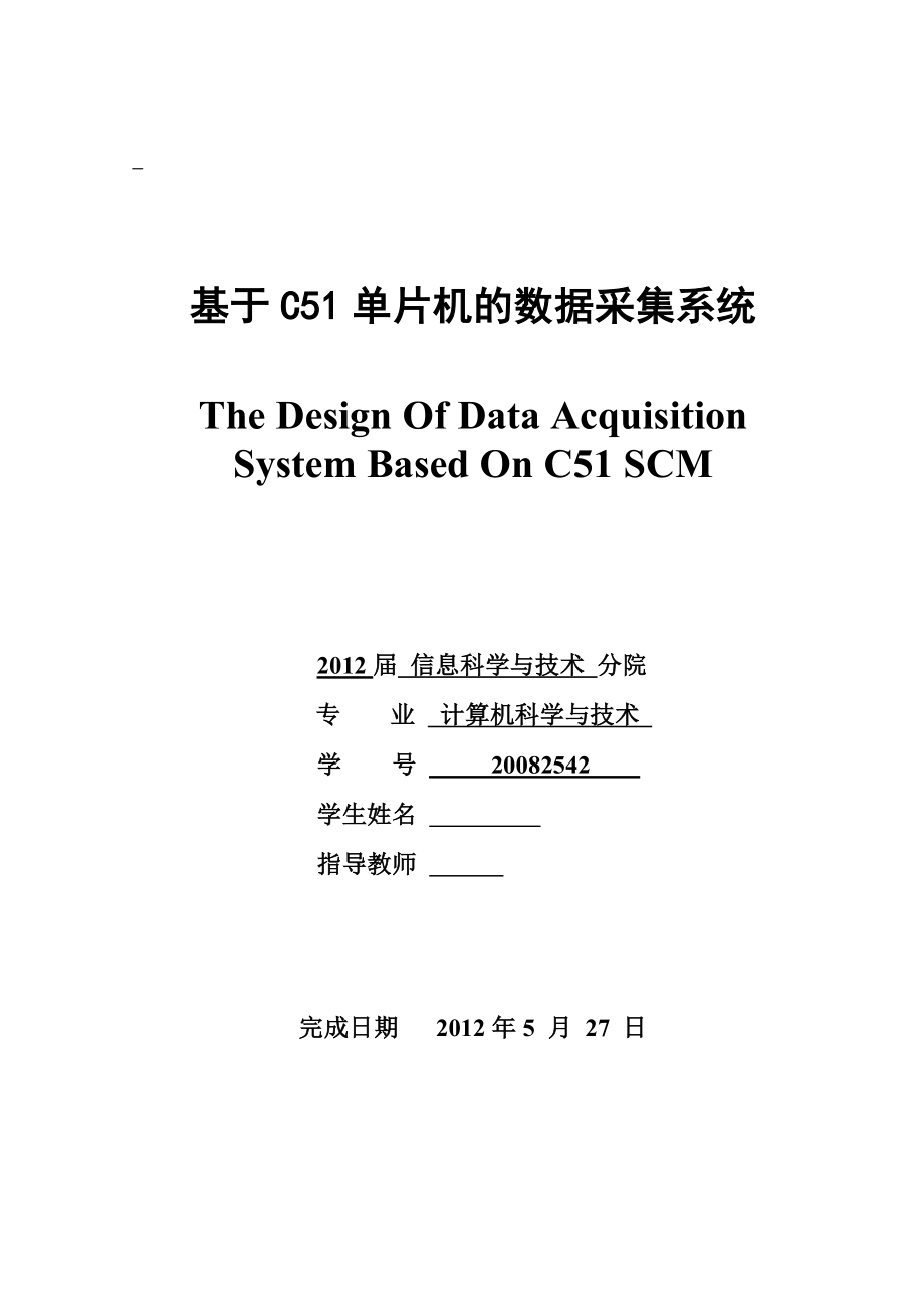 基于C51单片机的数据采集系统毕业论文.doc_第1页