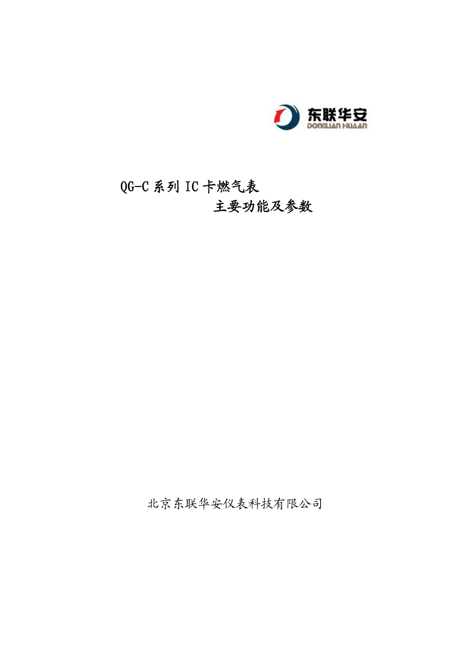 IC卡燃气表功能特点及主要参数.doc_第1页