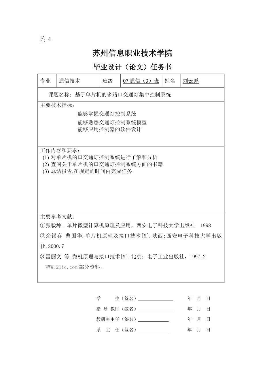 915154010单片机交通灯控制系统开题报告.doc_第1页