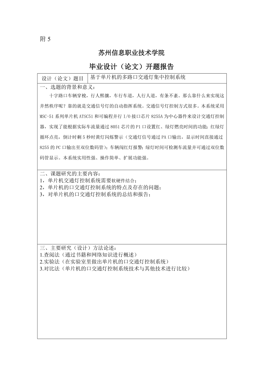 915154010单片机交通灯控制系统开题报告.doc_第2页